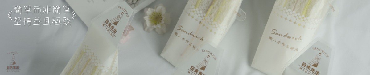 设计师品牌 - 日夫先生三明治