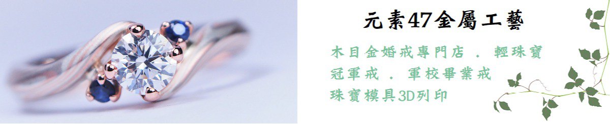 设计师品牌 - 元素47金属工艺工作室