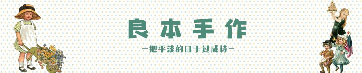 良本手作