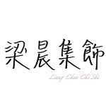 设计师品牌 - 梁晨集饰