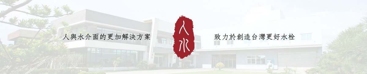 人水良品卫浴