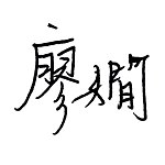 设计师品牌 - 廖嫺 Liao Hsien