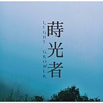 设计师品牌 - 莳光者 lIght grower