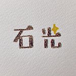 设计师品牌 - 石光