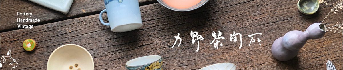 设计师品牌 - 力野陶卖所