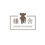 设计师品牌 - 槏舍 Limzer Woodart