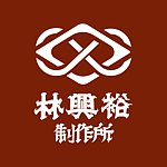 设计师品牌 - 林兴裕制作所