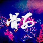 设计师品牌 - 骨子里