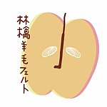 林檎 羊毛フェルト