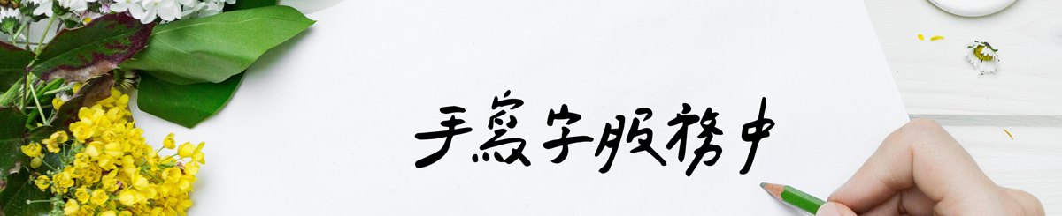 写字的林