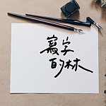 写字的林