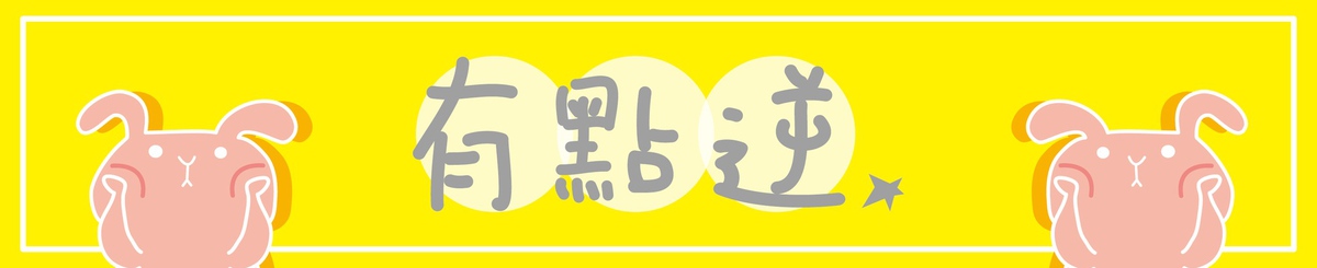 设计师品牌 - 有点逆