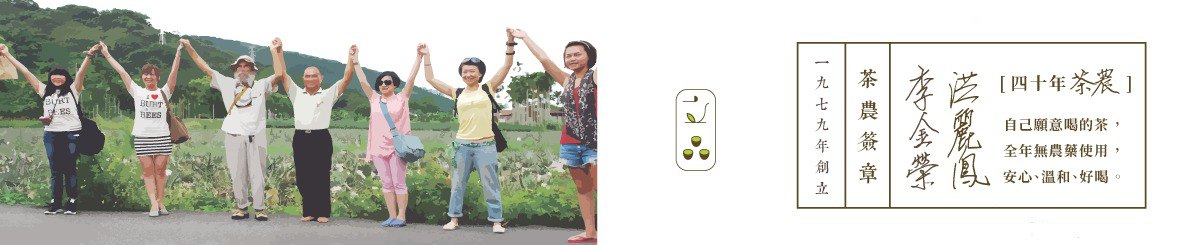 设计师品牌 - 立品茶园  自家無農藥/有机茶农 蜜香绿茶 蜜香红茶 专门店