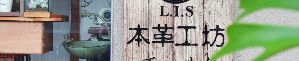 L.I.S 本革工坊