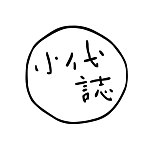 设计师品牌 - 小代誌