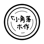 设计师品牌 - 小角落木作