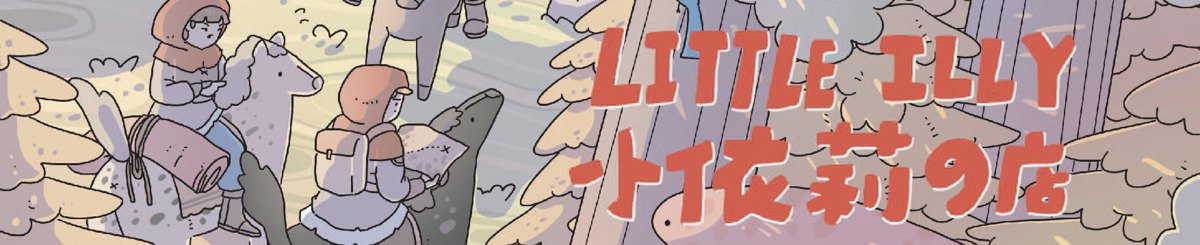 设计师品牌 - little illy
