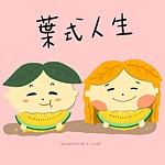 LittleLeaf叶式人生