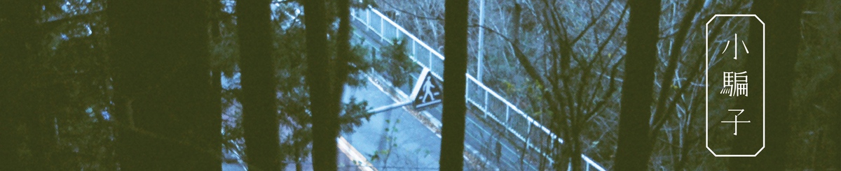 设计师品牌 - 小骗子