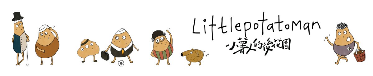 设计师品牌 - 小薯人的后花园 Littlepotatoman
