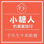 小糖人的觅蜜旅行