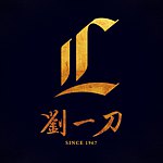 刘一刀 台湾经典手工鞋