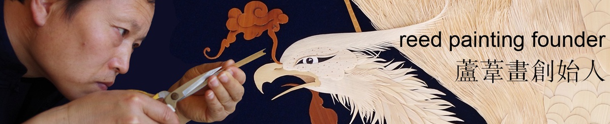 设计师品牌 - 芦苇画创始人