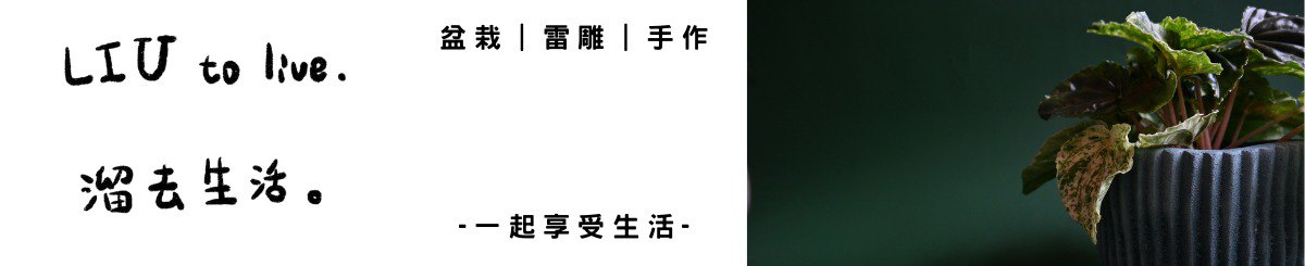 LIU to live 溜生活工作室