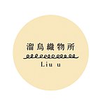 设计师品牌 - 溜乌织物所