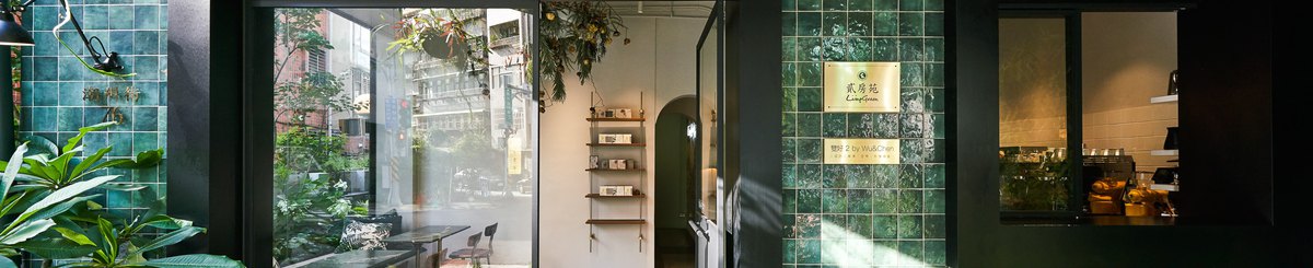 设计师品牌 - 贰房苑LivinGreen