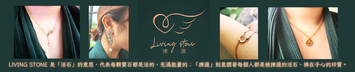 拣选Live Stone