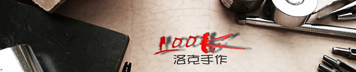 【Look洛克手作】