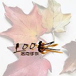 【Look洛克手作】