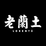 老兰土 Lorento