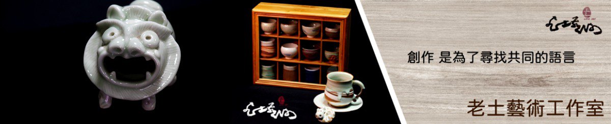 设计师品牌 - 老土艺术