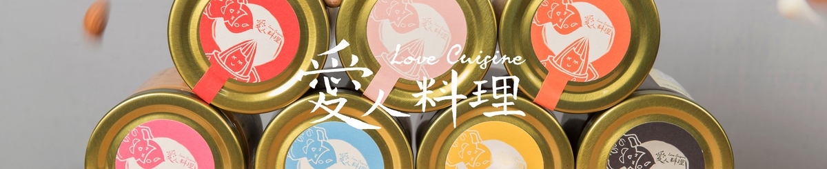 爱人料理 Love Cuisine