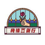 纯情百货行