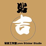 设计师品牌 - 贴吉工作室love stlcker studlo 1010