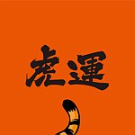 设计师品牌 - 虎运肉松
