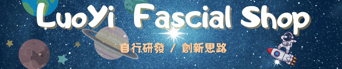 设计师品牌 - 络益。筋膜保健