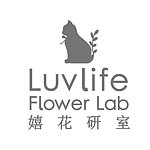 设计师品牌 - Luvlife Flower Lab 嬉花研室