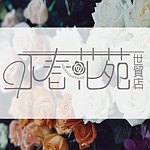 永春花苑世贸店