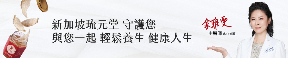 设计师品牌 - 新加坡琉元堂