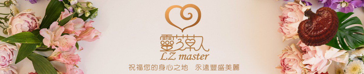 设计师品牌 - 灵芝草人 LZ master