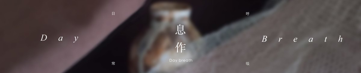设计师品牌 - 息作 madedaybreath