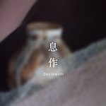 设计师品牌 - 息作 madedaybreath