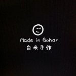 设计师品牌 - 白米手作 Made in Gohan