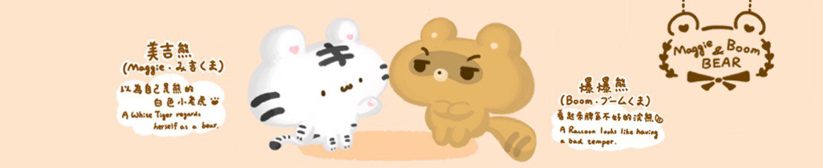 美吉熊&爆爆熊maggieboombear