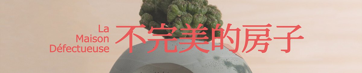 设计师品牌 - La maison défectueuse 不完美的房子