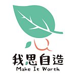 我思自造 Make It Worth